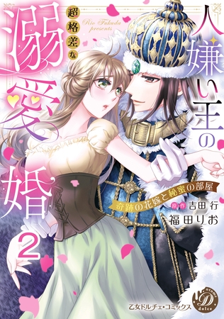 【期間限定　無料お試し版】人嫌い王の超格差な溺愛婚～奇跡の花嫁と秘蜜の部屋～【分冊版】2
