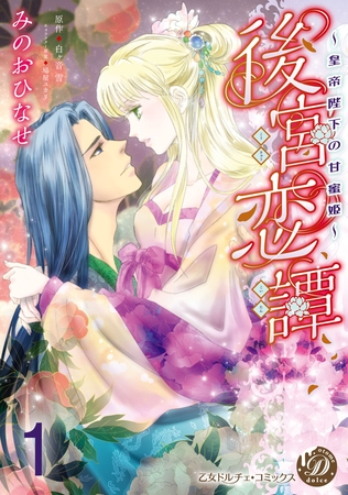 【期間限定 無料お試し版】後宮恋譚~皇帝陛下の甘蜜姫~【分冊版】1