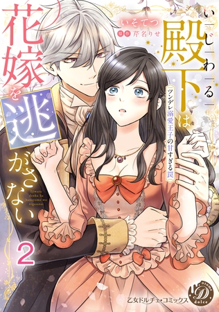 【期間限定 無料お試し版】いじわる殿下は花嫁を逃がさない~ツンデレ溺愛王子の甘すぎる罠~【分冊版】2