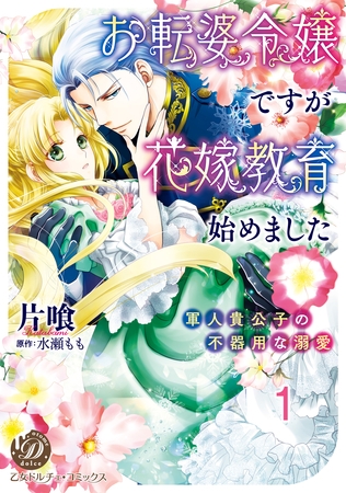 【期間限定 無料お試し版】お転婆令嬢ですが花嫁教育始めました~軍人貴公子の不器用な溺愛~【分冊版】1