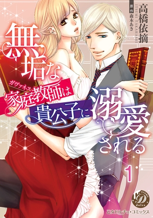 【期間限定 無料お試し版】無垢な家庭教師は貴公子に溺愛される【分冊版】1