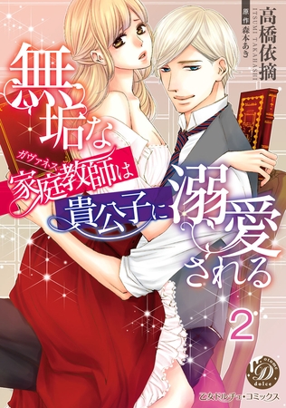 【期間限定 無料お試し版】無垢な家庭教師は貴公子に溺愛される【分冊版】2