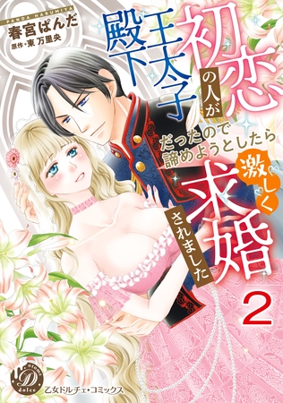 【期間限定 無料お試し版】初恋の人が王太子殿下だったので諦めようとしたら激しく求婚されました【分冊版】2