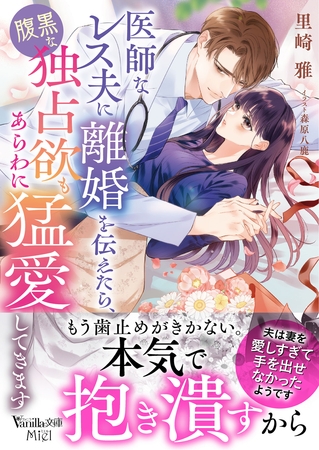【期間限定 試し読み増量版】医師なレス夫に離婚を伝えたら、腹黒な独占欲もあらわに猛愛してきます