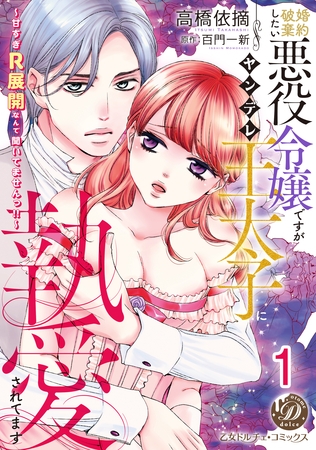 【期間限定 無料お試し版】婚約破棄したい悪役令嬢ですがヤンデレ王太子に執愛されてます~甘すぎR展開なんて聞いてませんっ!!~【分冊版】1