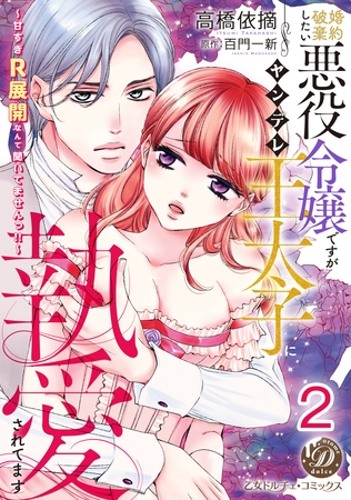 【期間限定 無料お試し版】婚約破棄したい悪役令嬢ですがヤンデレ王太子に執愛されてます~甘すぎR展開なんて聞いてませんっ!!~【分冊版】2
