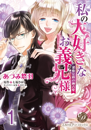 【期間限定 無料お試し版】私の大好きなお義兄様~潔癖公爵の独占愛~【分冊版】1