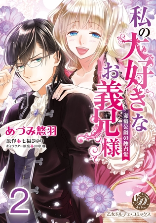 【期間限定 無料お試し版】私の大好きなお義兄様~潔癖公爵の独占愛~【分冊版】2