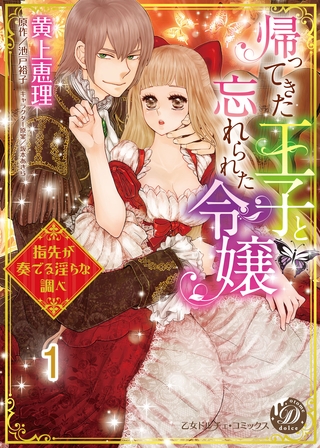 【期間限定　無料お試し版】帰ってきた王子と忘れられた令嬢～指先が奏でる淫らな調べ～【分冊版】1