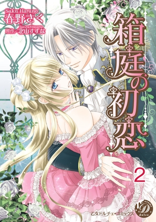 【期間限定 無料お試し版】箱庭の初恋【分冊版】2