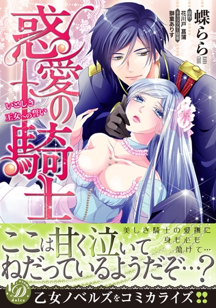 【期間限定 試し読み増量版】惑愛の騎士~いとしき王女への誓い~