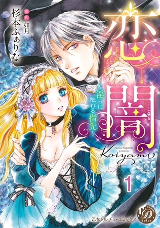 【期間限定 無料お試し版】恋闇~淫らに触れる指先~【分冊版】1