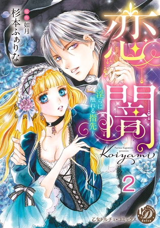 【期間限定 無料お試し版】恋闇~淫らに触れる指先~【分冊版】2