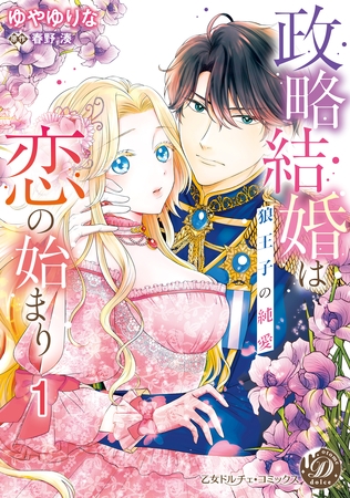 【期間限定 無料お試し版】政略結婚は恋の始まり~狼王子の純愛~【分冊版】1