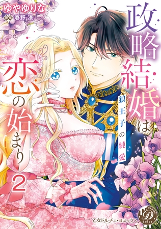 【期間限定 無料お試し版】政略結婚は恋の始まり~狼王子の純愛~【分冊版】2