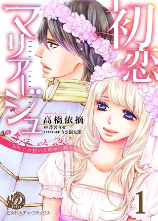 【期間限定　無料お試し版】初恋マリアージュ～忘れじの想いと約束の騎士～【分冊版】1