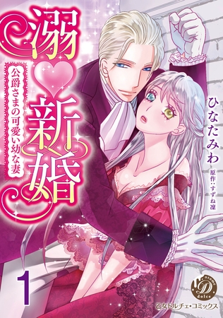 【期間限定 無料お試し版】溺新婚~公爵さまの可愛い幼な妻~【分冊版】1