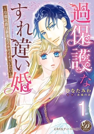【期間限定 無料お試し版】過保護なすれ違い婚~冷徹侯爵は新妻とイチャイチャしたい~【分冊版】1