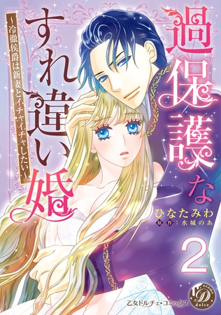 【期間限定 無料お試し版】過保護なすれ違い婚~冷徹侯爵は新妻とイチャイチャしたい~【分冊版】2