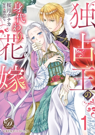 【期間限定　無料お試し版】独占王の身代わり花嫁【分冊版】1