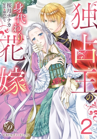 【期間限定　無料お試し版】独占王の身代わり花嫁【分冊版】2