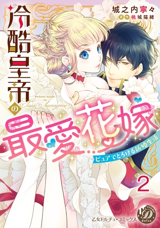 【期間限定 無料お試し版】冷酷皇帝の最愛花嫁~ピュアでとろける新婚生活~【分冊版】2