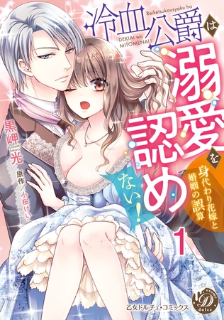 【期間限定　無料お試し版】冷血公爵は溺愛を認めない！～身代わり花嫁と婚姻の誤算～【分冊版】1