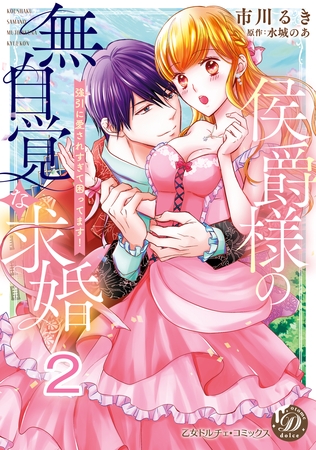 【期間限定 無料お試し版】侯爵様の無自覚な求婚~強引に愛されすぎて困ってます!~【分冊版】2