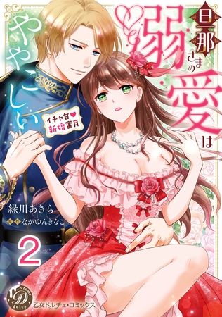 【期間限定 無料お試し版】旦那さまの溺愛はややこしい~イチャ甘新婚蜜月~【分冊版】2