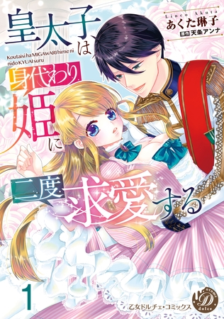 【期間限定 無料お試し版】皇太子は身代わり姫に二度求愛する【分冊版】1