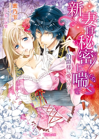 【期間限定 試し読み増量版】【電子限定インタビュー付】新妻は秘密に喘ぐ~伯爵様に愛されて~