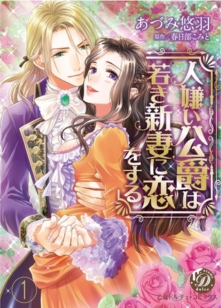 【期間限定 無料お試し版】人嫌い公爵は若き新妻に恋をする【分冊版】1