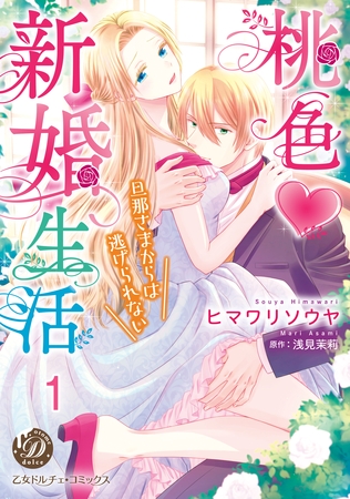 【期間限定 無料お試し版】桃色新婚生活~旦那さまからは逃げられない~【分冊版】1