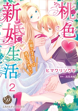 【期間限定　無料お試し版】桃色新婚生活～旦那さまからは逃げられない～【分冊版】2
