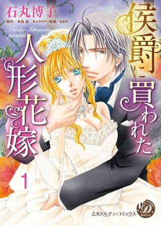 【期間限定 無料お試し版】侯爵に買われた人形花嫁【分冊版】1