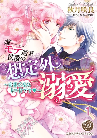 【期間限定 無料お試し版】モテ過ぎ侯爵の想定外溺愛~妄想乙女にトロ甘です~【分冊版】1