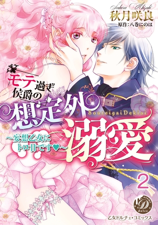 【期間限定 無料お試し版】モテ過ぎ侯爵の想定外溺愛~妄想乙女にトロ甘です~【分冊版】2