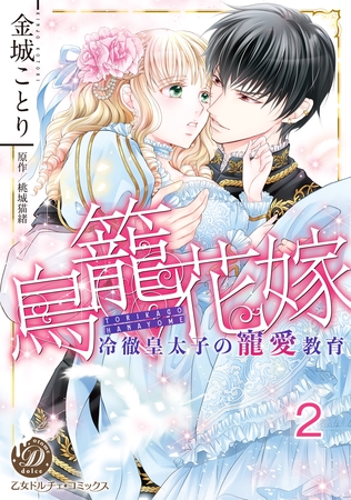 【期間限定 無料お試し版】鳥籠花嫁~冷徹皇太子の寵愛教育~【分冊版】2
