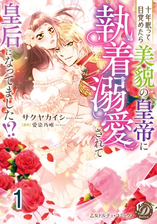 【期間限定 無料お試し版】十年眠って目覚めたら美貌の皇帝に執着溺愛されて皇后になってました!?【分冊版】1