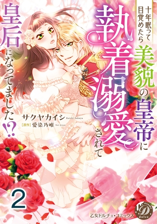 【期間限定 無料お試し版】十年眠って目覚めたら美貌の皇帝に執着溺愛されて皇后になってました!?【分冊版】2