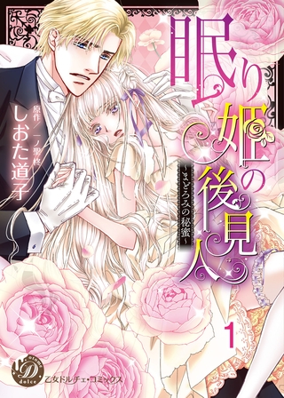 【期間限定 無料お試し版】眠り姫の後見人~まどろみの秘蜜~【分冊版】1