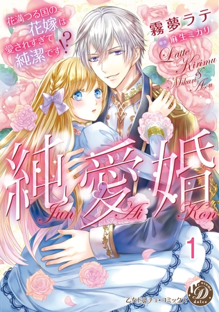 【期間限定 無料お試し版】純愛婚~花満つる国の花嫁は愛されすぎて純潔です!?~【分冊版】1