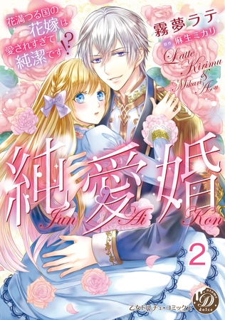 【期間限定 無料お試し版】純愛婚~花満つる国の花嫁は愛されすぎて純潔です!?~【分冊版】2