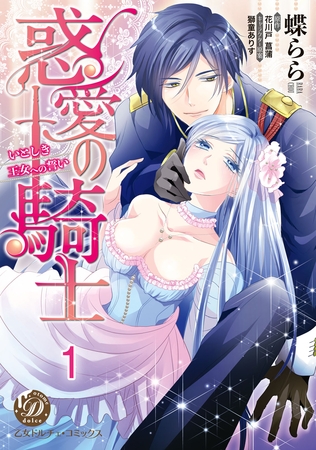 【期間限定 無料お試し版】惑愛の騎士~いとしき王女への誓い~【分冊版】1