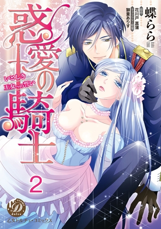 【期間限定 無料お試し版】惑愛の騎士~いとしき王女への誓い~【分冊版】2