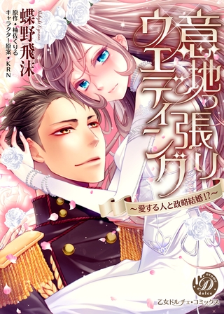 【期間限定 試し読み増量版】意地っ張りウエディング~愛する人と政略結婚!?~