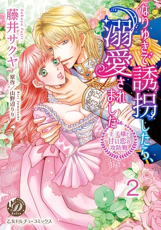【期間限定 無料お試し版】なりゆきで誘拐したら、溺愛されました~王子様と甘い恋の攻防戦~【分冊版】2