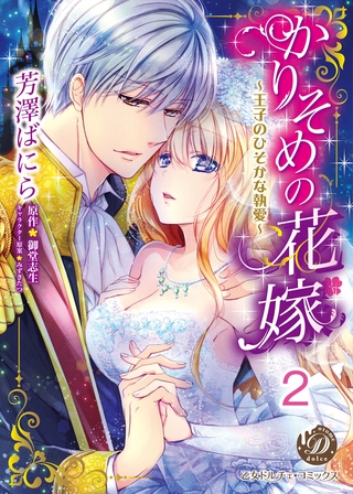 【期間限定 無料お試し版】かりそめの花嫁~王子のひそかな執愛~【分冊版】2