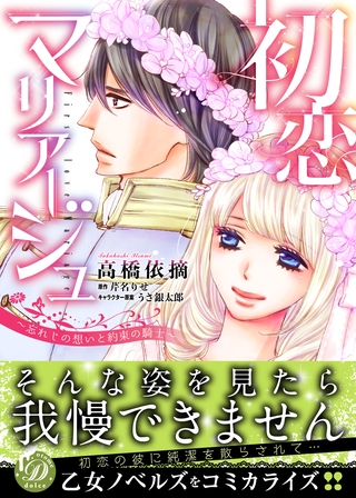 【期間限定 試し読み増量版】初恋マリアージュ~忘れじの想いと約束の騎士~