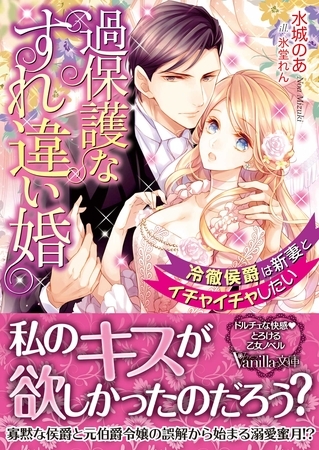 【期間限定 試し読み増量版】過保護なすれ違い婚~冷徹侯爵は新妻とイチャイチャしたい~